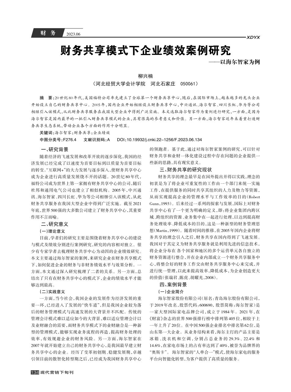 财务共享模式下企业绩效案例研究——以海尔智家为例_柳兴楠.pdf_第1页