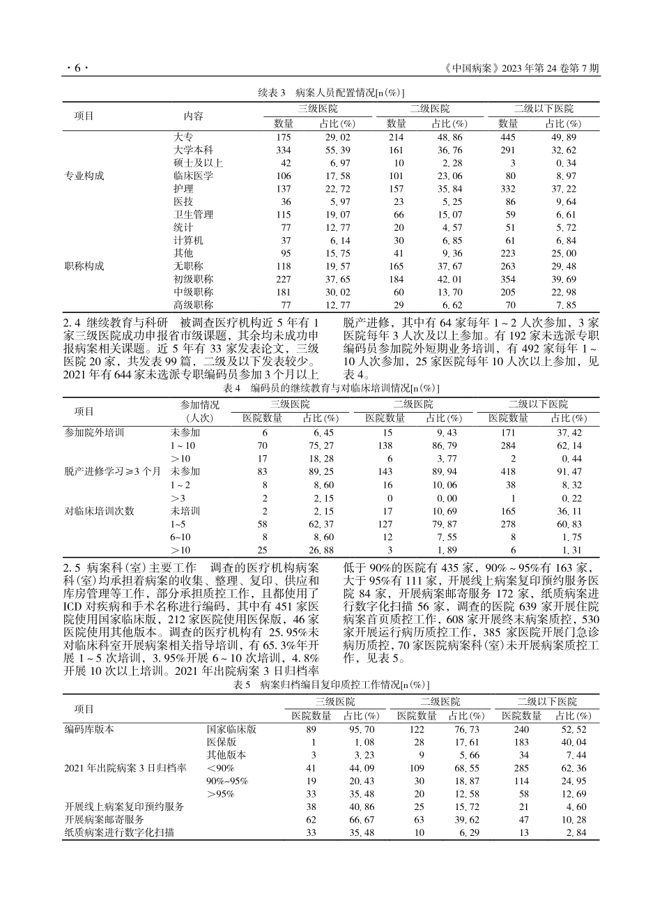 成都市709家医疗机构病案管理现状分析_陈俐.pdf_第3页