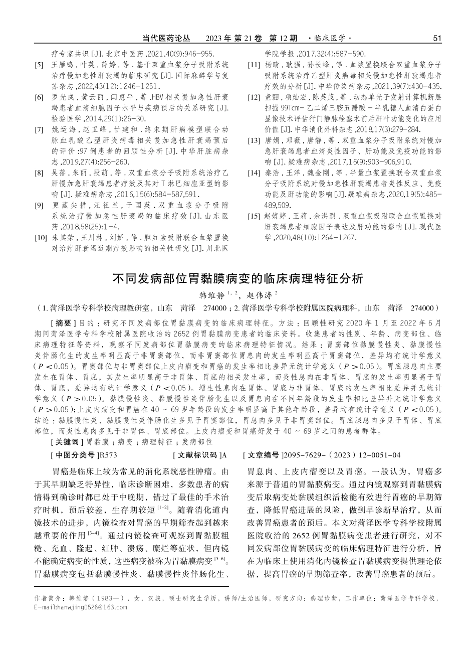 不同发病部位胃黏膜病变的临床病理特征分析.pdf_第1页