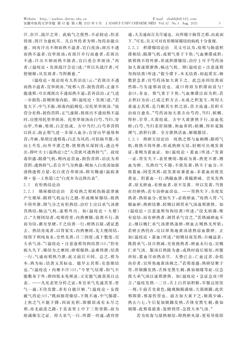 《温疫论》郁热病机论治探析_艾军.pdf_第3页