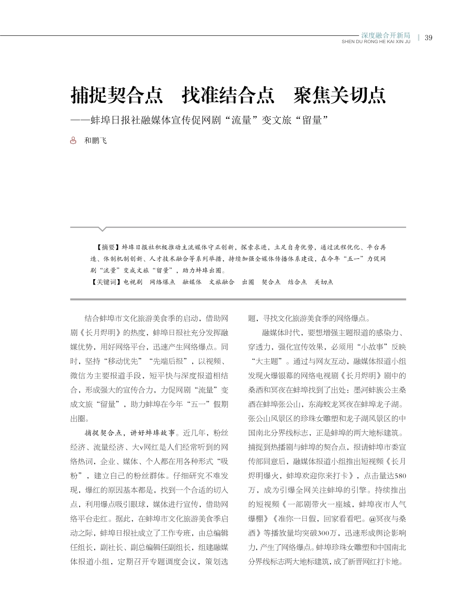 捕捉契合点找准结合点聚焦关切点——蚌埠日报社融媒体宣传促网剧“流量”变文旅“留量”.pdf_第1页