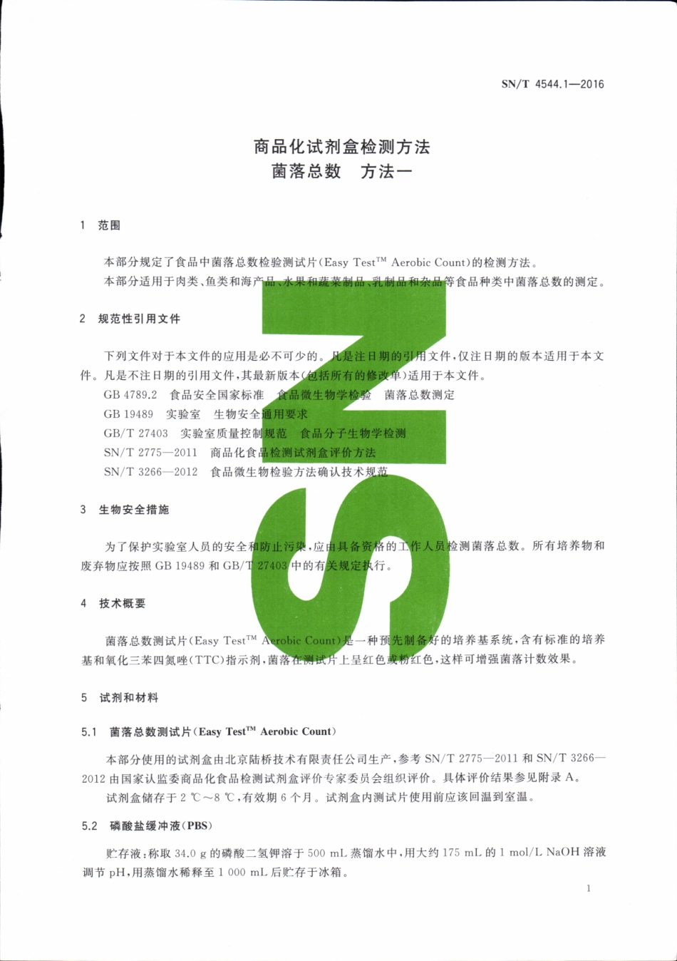 SNT 4544.1-2016 商品化试剂盒检测方法 菌落总数 方法一.pdf_第3页