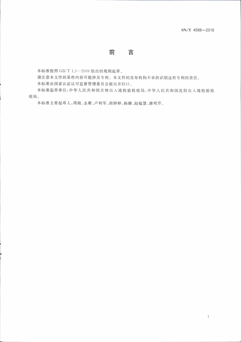 SNT 4588-2016 出口蔬菜、水果中多种全氟烷基化合物测定 液相色谱-串联质谱法.pdf_第2页