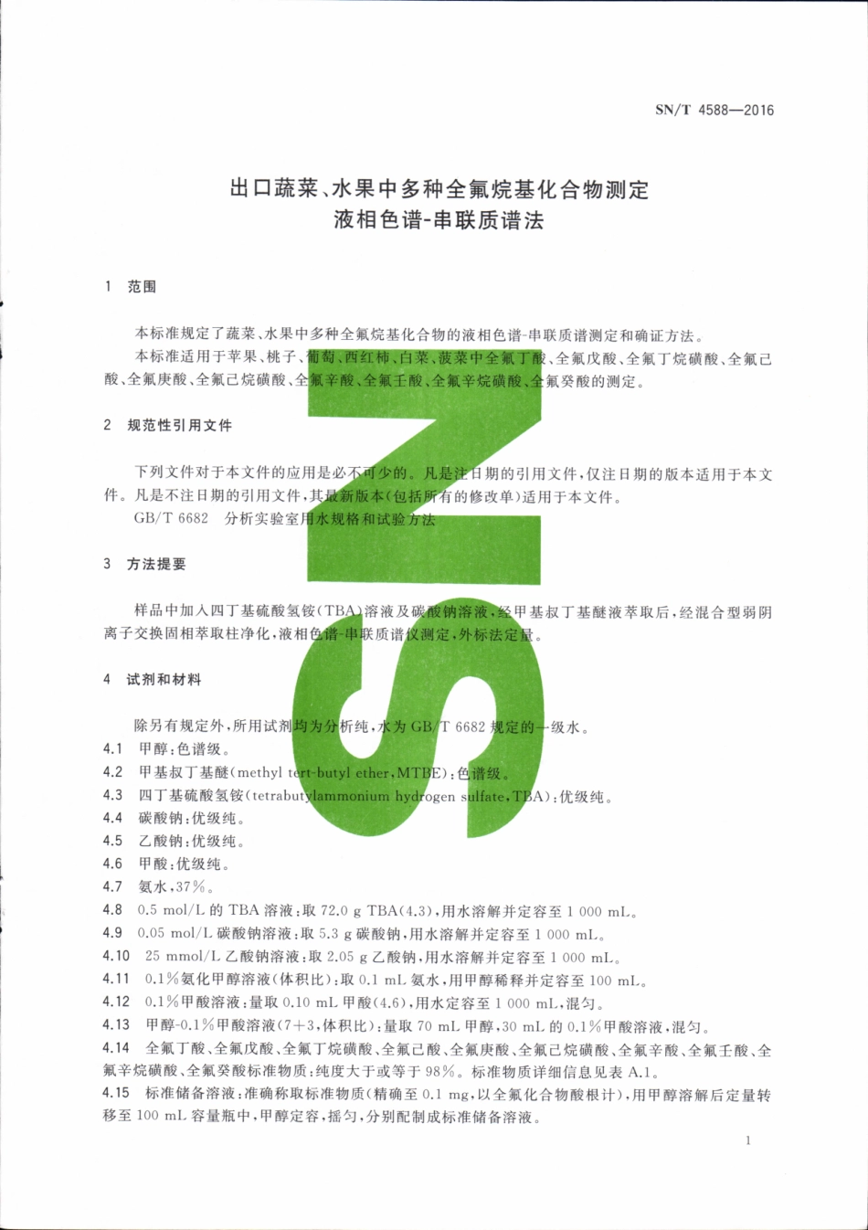 SNT 4588-2016 出口蔬菜、水果中多种全氟烷基化合物测定 液相色谱-串联质谱法.pdf_第3页