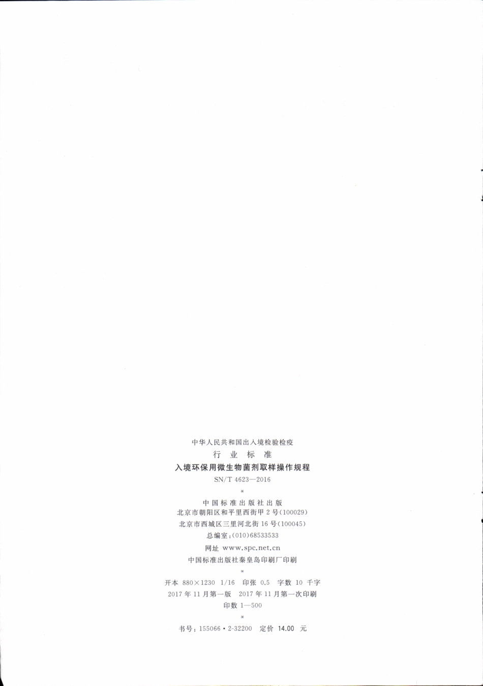 SNT 4623-2016 入境环保用微生物菌剂取样操作规程.pdf_第2页