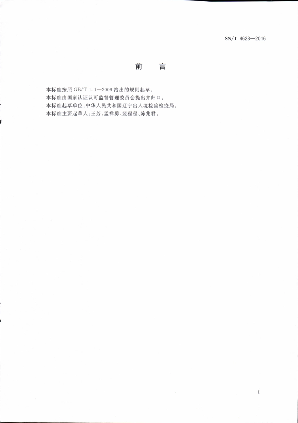 SNT 4623-2016 入境环保用微生物菌剂取样操作规程.pdf_第3页