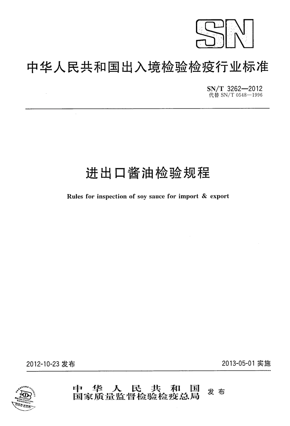 SNT 3262-2012 进出口酱油检验规程.pdf_第1页