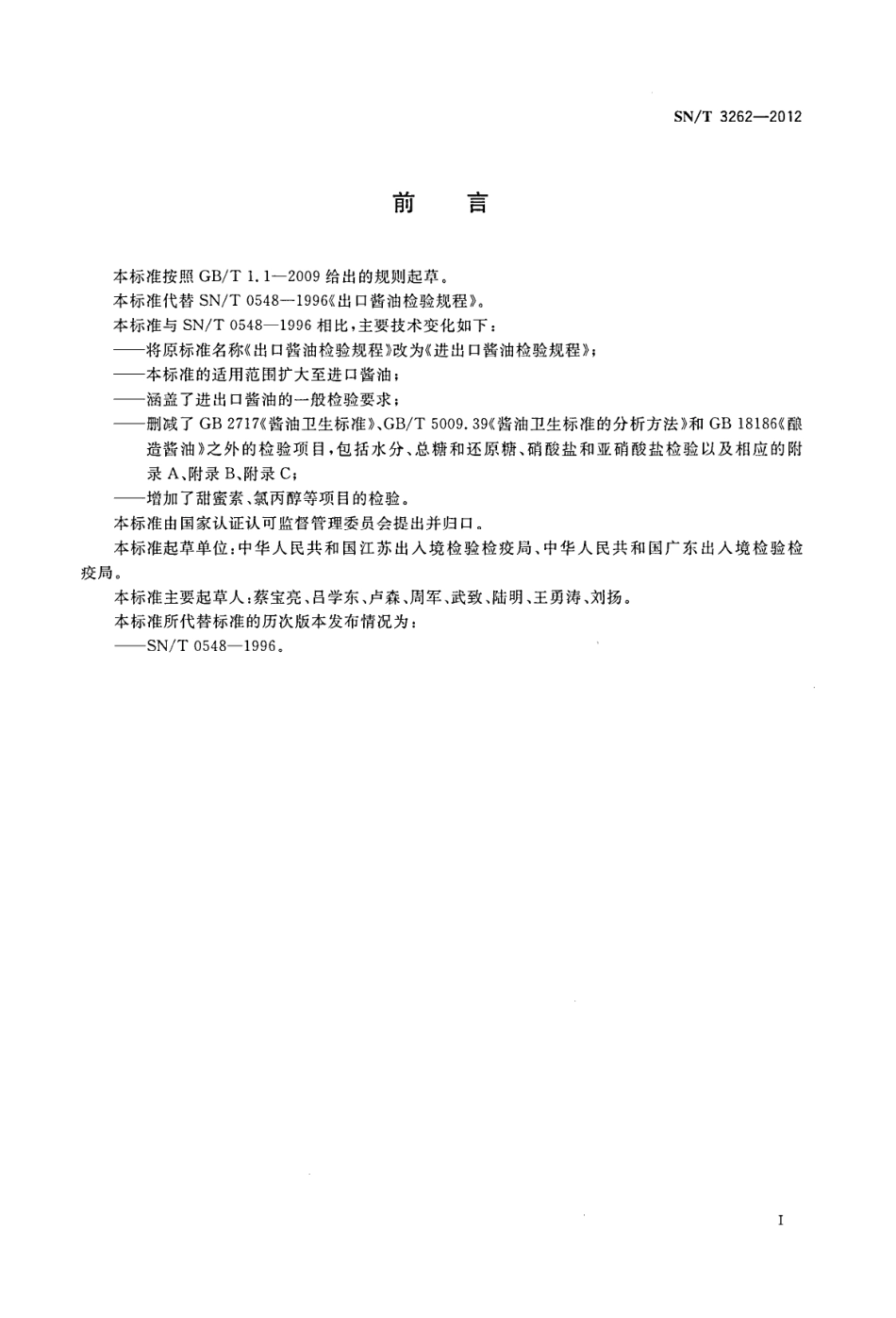 SNT 3262-2012 进出口酱油检验规程.pdf_第2页