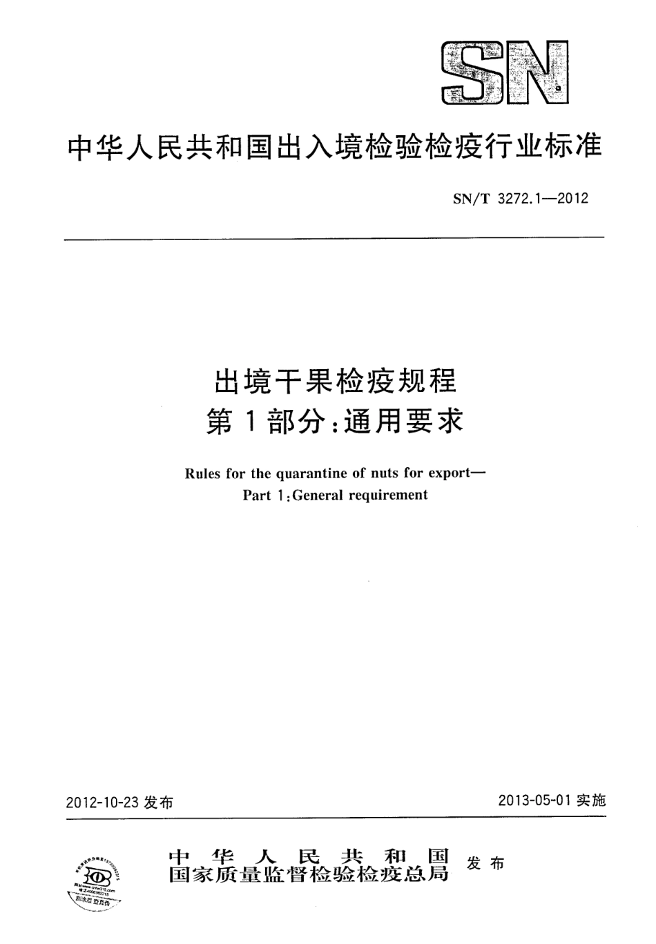 SNT 3272.1-2012 出境干果检疫规程 第1部分：通用要求.pdf_第1页