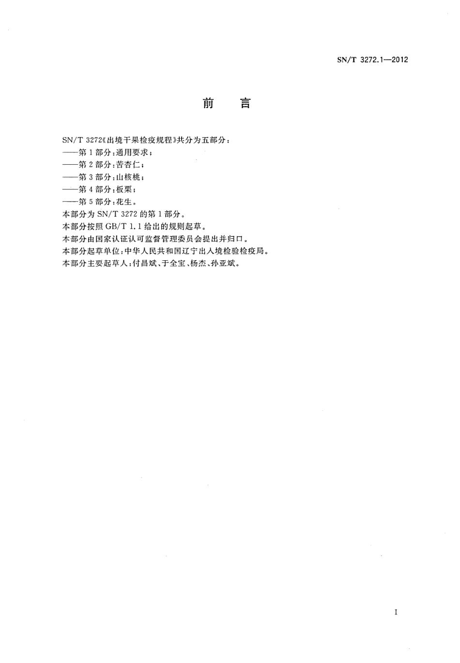 SNT 3272.1-2012 出境干果检疫规程 第1部分：通用要求.pdf_第2页