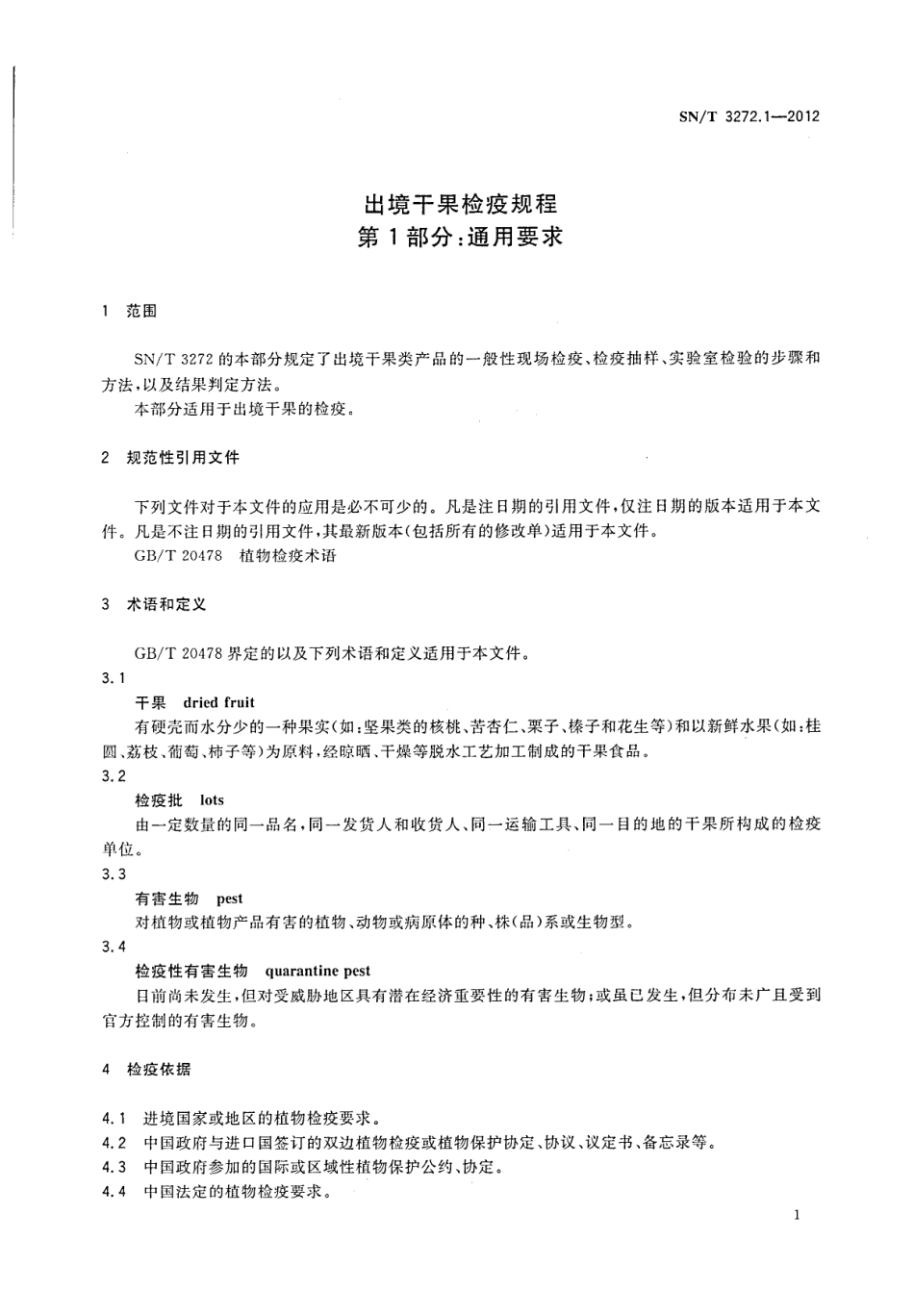 SNT 3272.1-2012 出境干果检疫规程 第1部分：通用要求.pdf_第3页