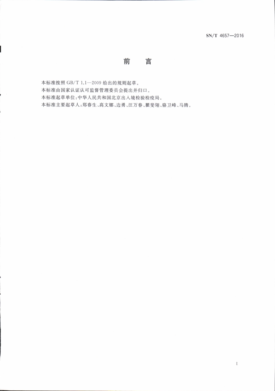 SNT 4657-2016 进境牧草种子检疫规程.pdf_第2页