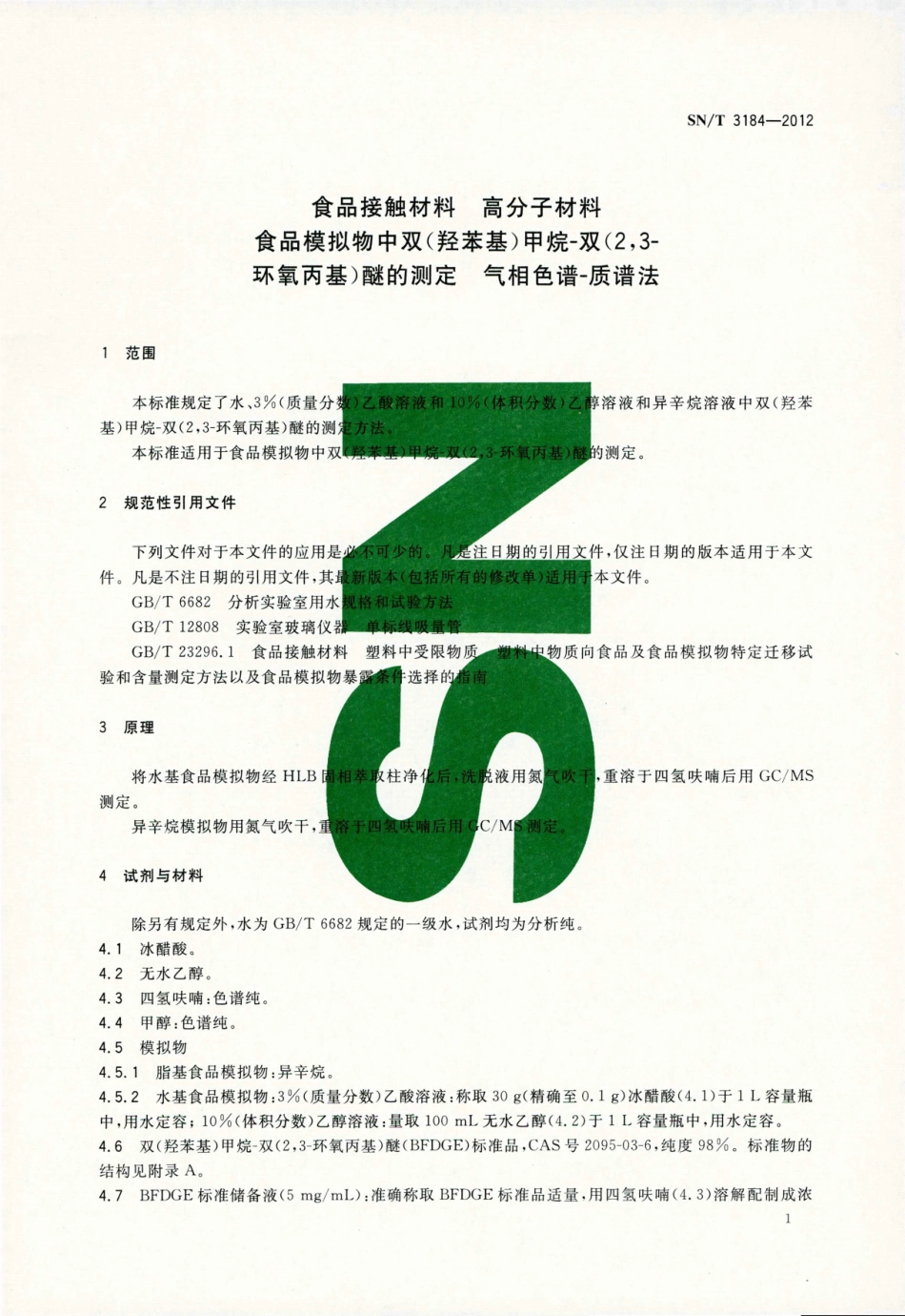 SNT 3184-2012 食品接触材料 高分子材料 食品模拟物中双(羟苯基)甲烷-双(2,3-环氧丙基)醚的测定 气相色谱-质谱法.pdf_第3页