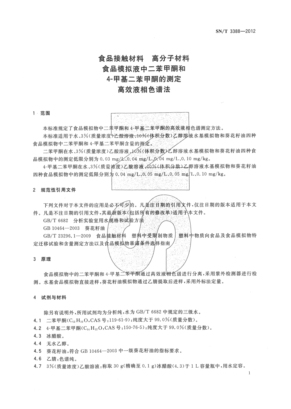 SNT 3388-2012 食品接触材料 高分子材料 食品模拟液中二苯甲酮和4-甲基二苯甲酮的测定 高效液相色谱法.pdf_第3页