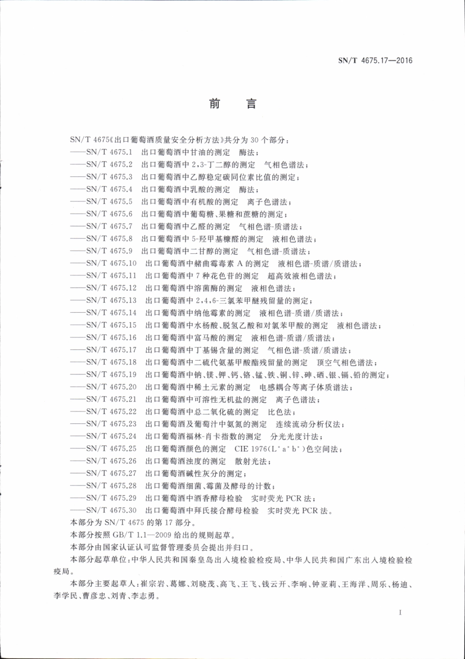 SNT 4675.17-2016 出口葡萄酒中丁基锡含量的测定 气相色谱-质谱质谱法.pdf_第2页