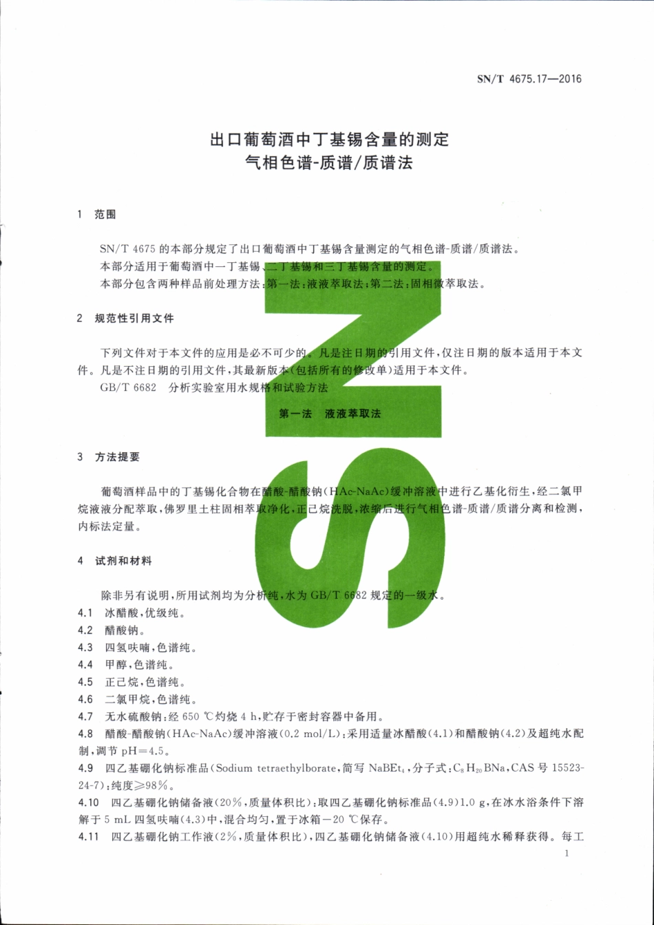 SNT 4675.17-2016 出口葡萄酒中丁基锡含量的测定 气相色谱-质谱质谱法.pdf_第3页