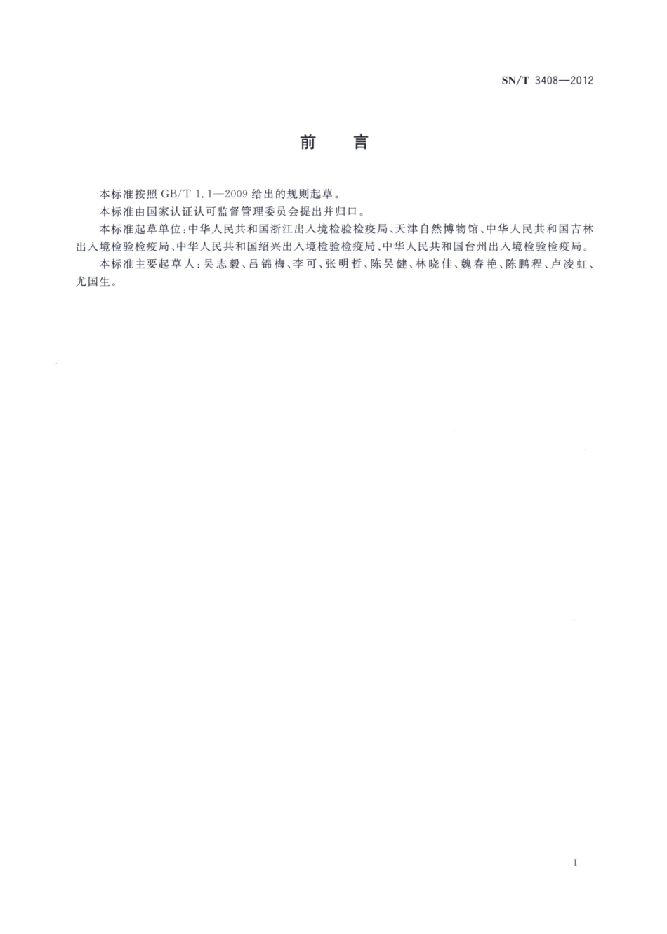 SNT 3408-2012 梨小卷蛾检疫鉴定方法.pdf_第2页