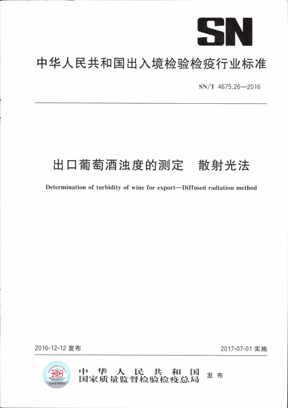 SNT 4675.26-2016 出口葡萄酒浊度的测定 散射光法.pdf_第1页