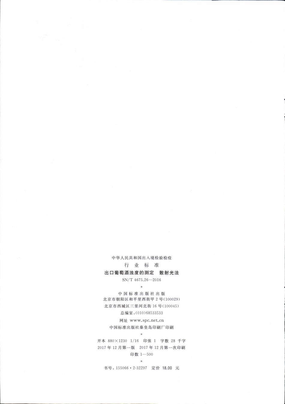 SNT 4675.26-2016 出口葡萄酒浊度的测定 散射光法.pdf_第2页