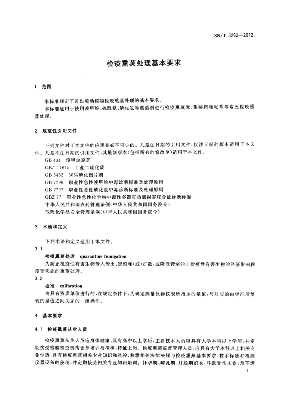 SNT 3282-2012 检疫熏蒸处理基本要求.pdf_第3页