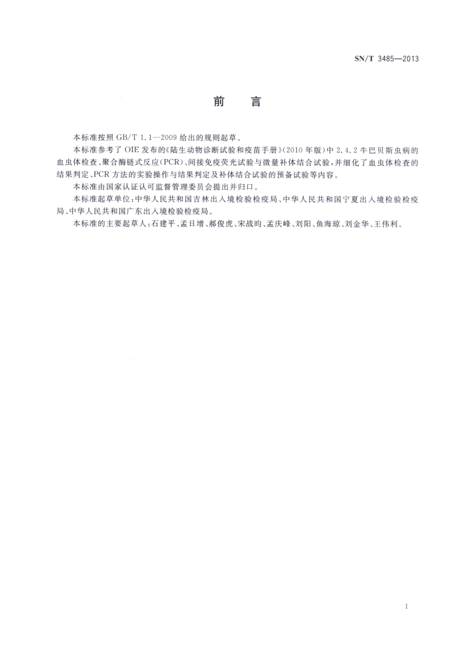 SNT 3485-2013 牛焦虫病检疫技术规范.pdf_第2页