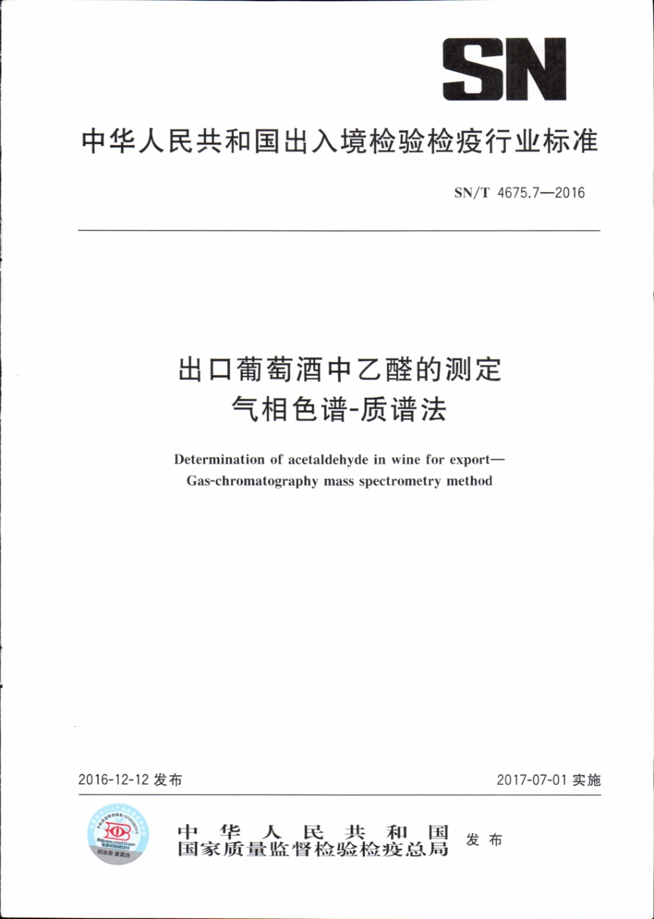 SNT 4675.7-2016 出口葡萄酒中乙醛的测定 气相色谱-质谱法.pdf_第1页