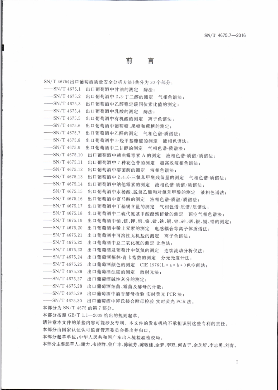 SNT 4675.7-2016 出口葡萄酒中乙醛的测定 气相色谱-质谱法.pdf_第2页