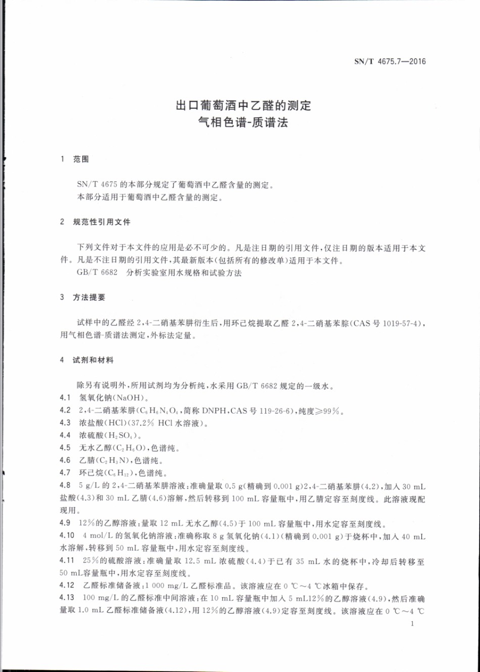 SNT 4675.7-2016 出口葡萄酒中乙醛的测定 气相色谱-质谱法.pdf_第3页