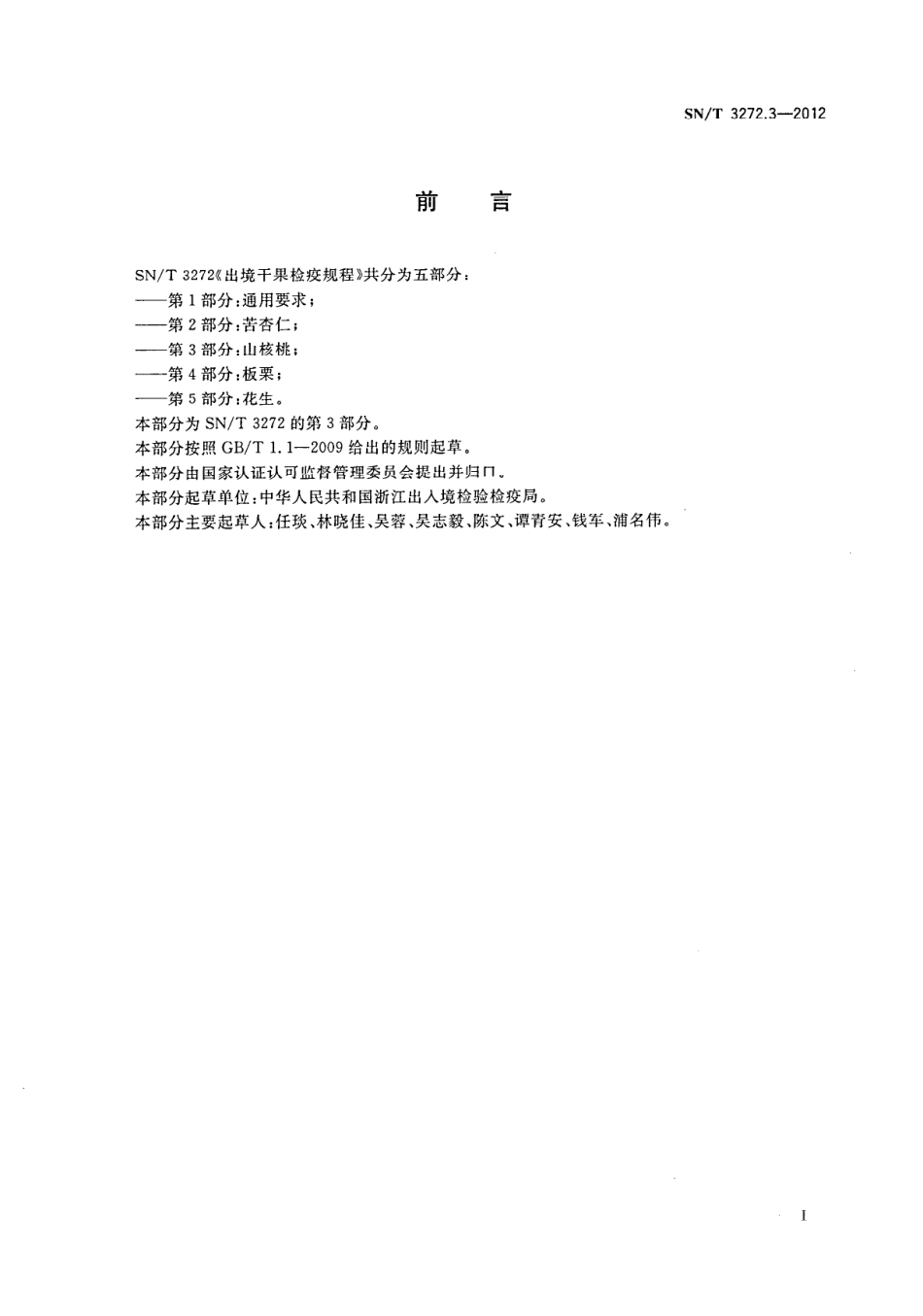 SNT 3272.3-2012 出境干果检疫规程 第3部分：山核桃.pdf_第2页