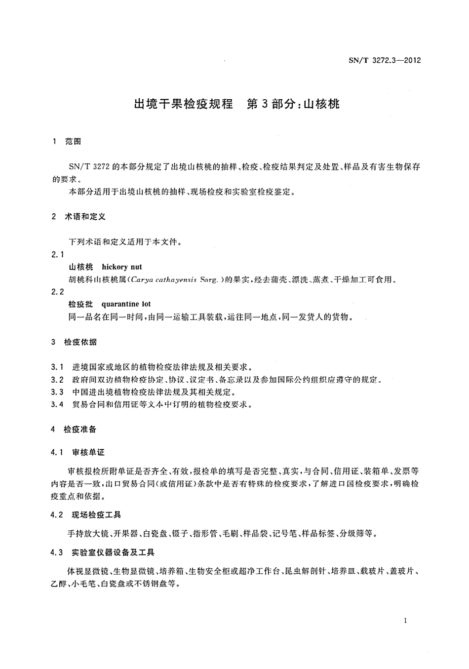 SNT 3272.3-2012 出境干果检疫规程 第3部分：山核桃.pdf_第3页