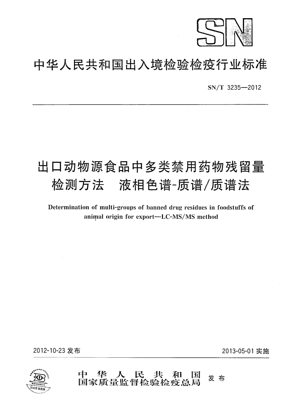 SNT 3235-2012 出口动物源食品中多类禁用药物残留量检测方法 液相色谱-质谱质谱法.pdf_第1页