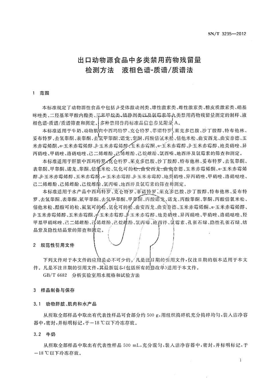 SNT 3235-2012 出口动物源食品中多类禁用药物残留量检测方法 液相色谱-质谱质谱法.pdf_第3页