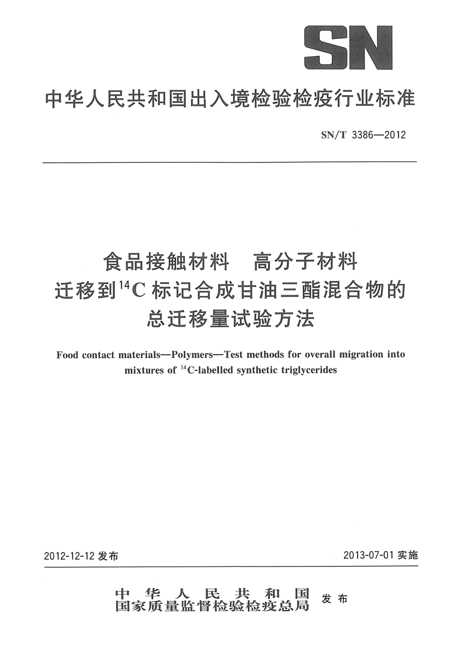 SNT 3386-2012 食品接触材料 高分子材料 迁移到14C标记合成甘油三酯混合物的总迁移量试验方法.pdf_第1页