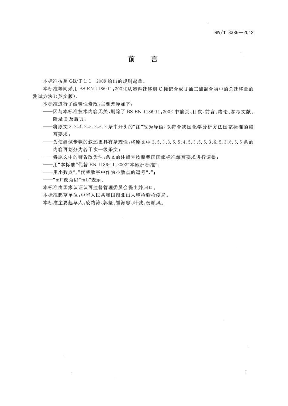 SNT 3386-2012 食品接触材料 高分子材料 迁移到14C标记合成甘油三酯混合物的总迁移量试验方法.pdf_第2页