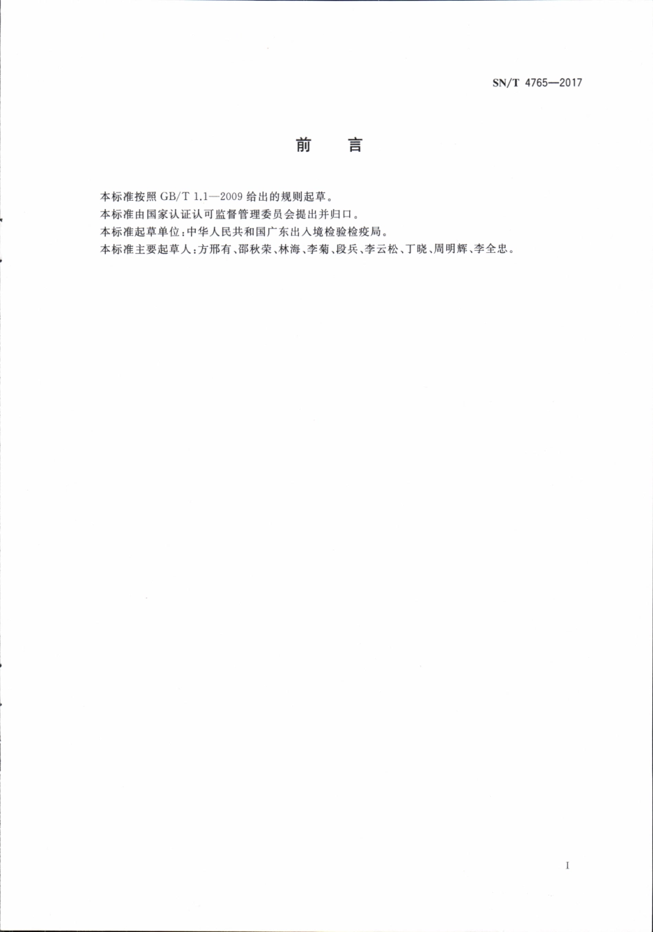 SNT 4765-2017 食品接触材料 高分子材料中六氯-1,3-丁二烯的测定 气相色谱-质谱法.pdf_第3页