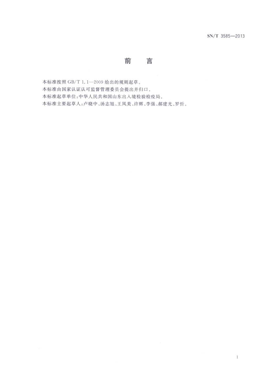 SNT 3585-2013 出口活鱼克林霉素检测技术规范.pdf_第2页