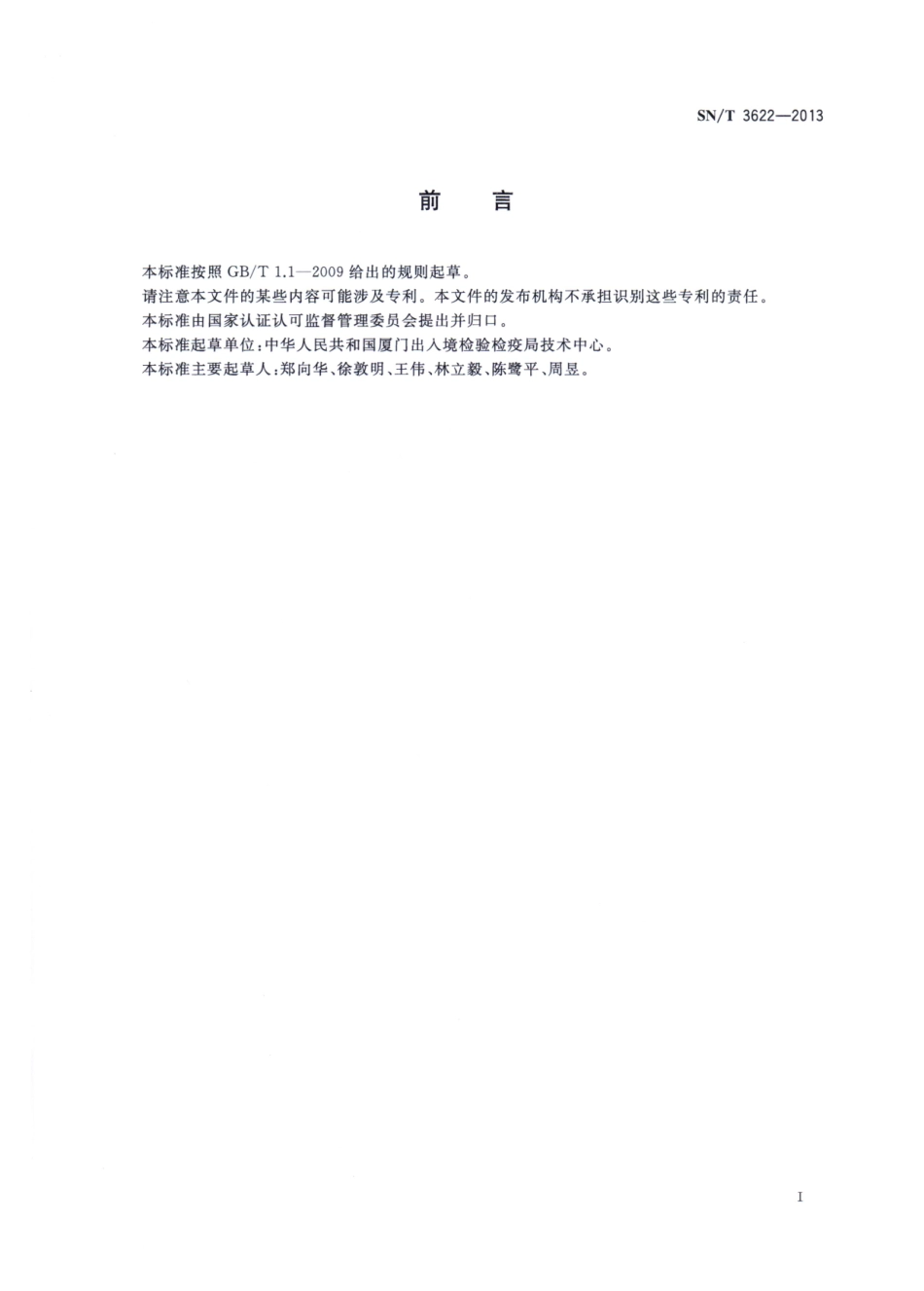 SNT 3622-2013 出口食品中2-氯苯胺含量的测定 液相色谱-质谱质谱法.pdf_第2页