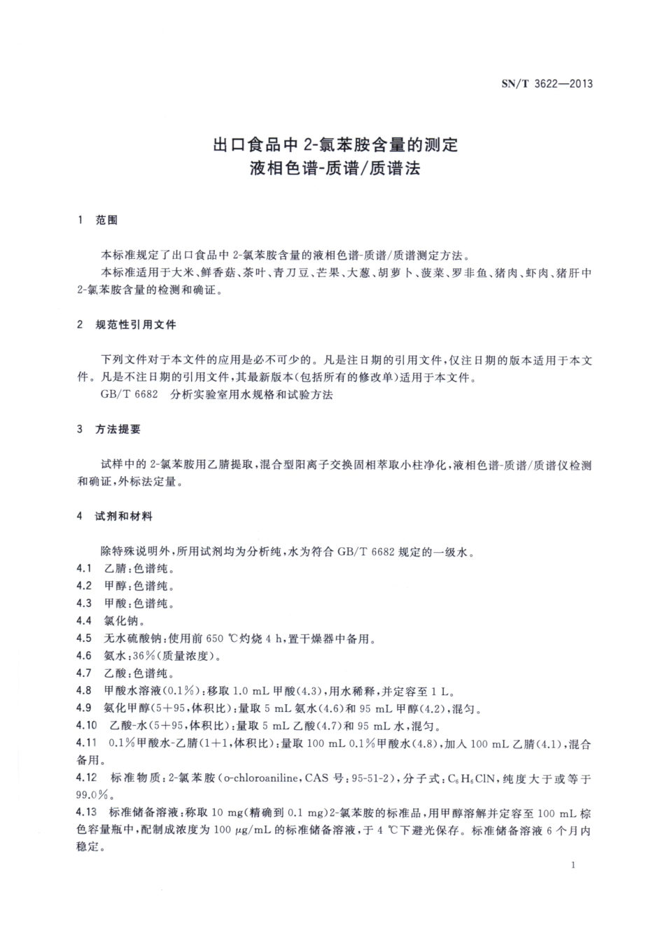 SNT 3622-2013 出口食品中2-氯苯胺含量的测定 液相色谱-质谱质谱法.pdf_第3页