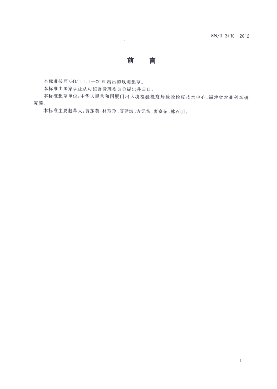 SNT 3410-2012 芒果蛎蚧检疫鉴定方法.pdf_第2页