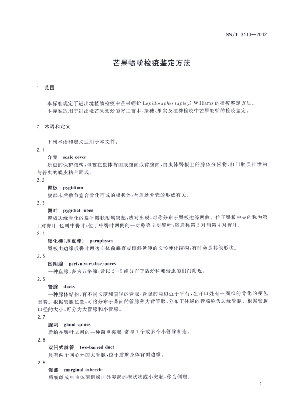 SNT 3410-2012 芒果蛎蚧检疫鉴定方法.pdf_第3页