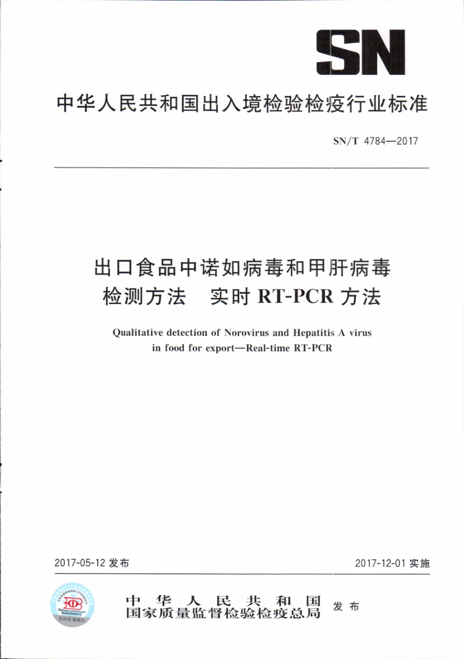 SNT 4784-2017 出口食品中诺如病毒和甲肝病毒检测方法 实时RT-PCR方法.pdf_第1页