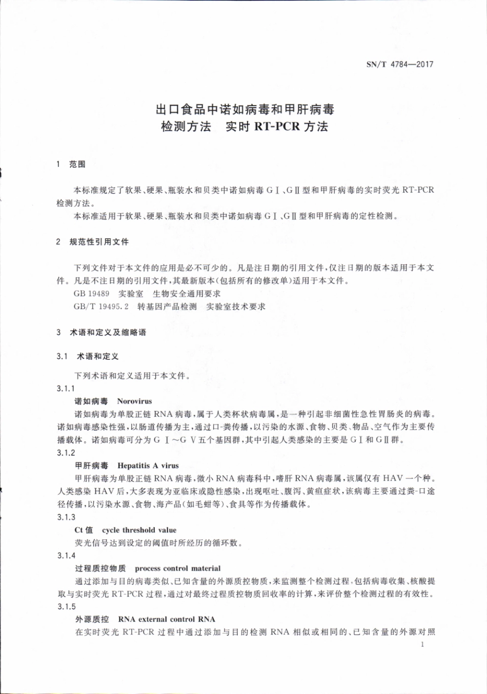 SNT 4784-2017 出口食品中诺如病毒和甲肝病毒检测方法 实时RT-PCR方法.pdf_第3页