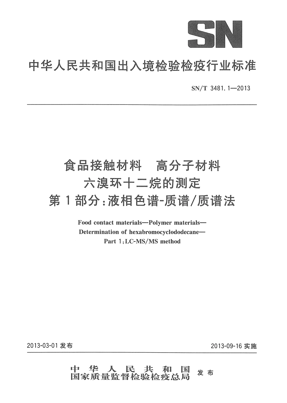 SNT 3481.1-2013 食品接触材料 高分子材料 六溴环十二烷的测定 第1部分：液相色谱-质谱质谱法.pdf_第1页