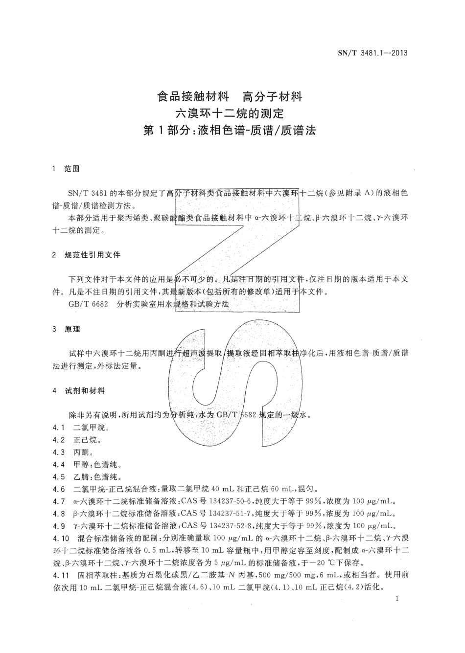 SNT 3481.1-2013 食品接触材料 高分子材料 六溴环十二烷的测定 第1部分：液相色谱-质谱质谱法.pdf_第3页