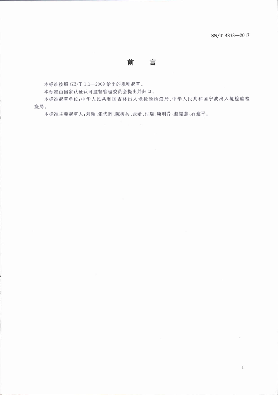 SNT 4813-2017 进出口食用动物拟除虫菊酯类残留量测定方法 气相色谱-质谱质谱法.pdf_第2页