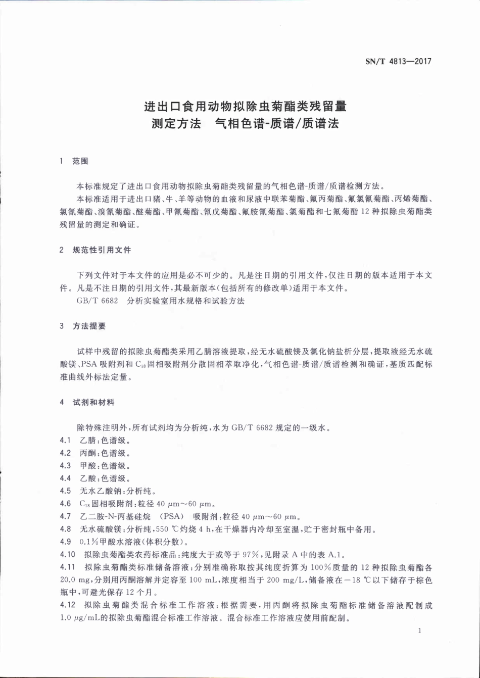 SNT 4813-2017 进出口食用动物拟除虫菊酯类残留量测定方法 气相色谱-质谱质谱法.pdf_第3页
