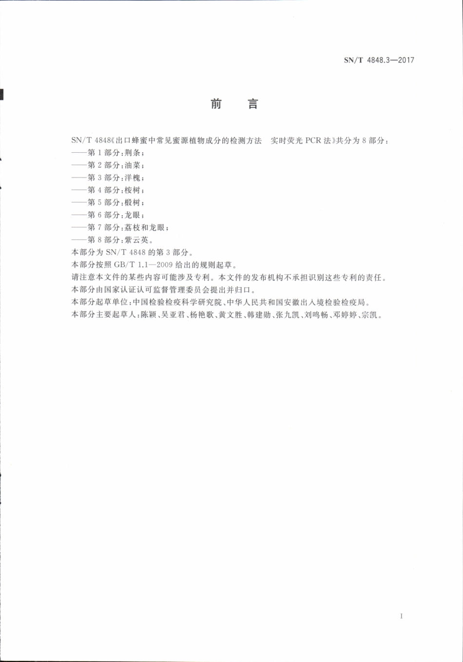 SNT 4848.3-2017 出口蜂蜜中常见蜜源植物成分的检测方法实时荧光PCR法 第3部分：洋槐.pdf_第2页