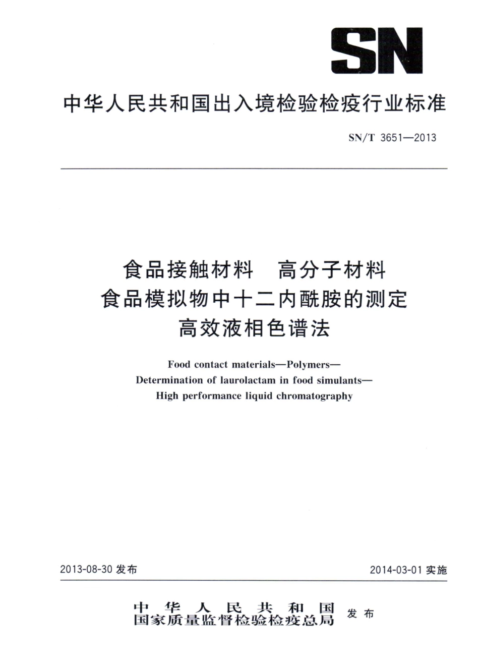 SNT 3651-2013 食品接触材料 高分子材料 食品模拟物中十二内酰胺的测定 高效液相色谱法.pdf_第1页