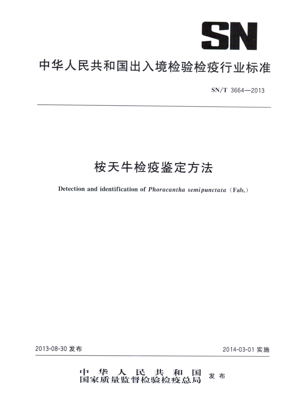SNT 3664-2013 桉天牛检疫鉴定方法.pdf_第1页
