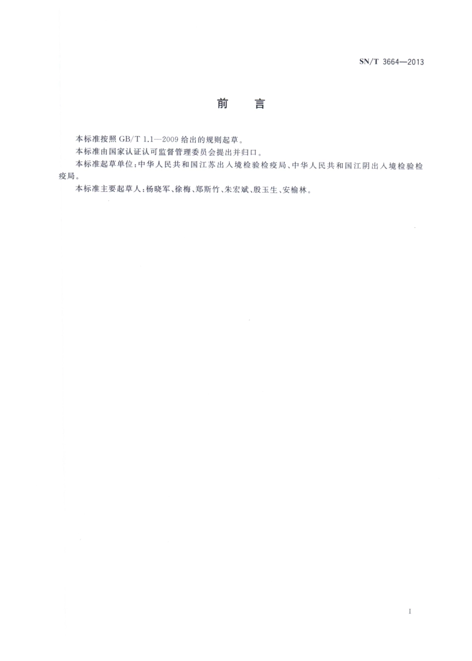 SNT 3664-2013 桉天牛检疫鉴定方法.pdf_第2页